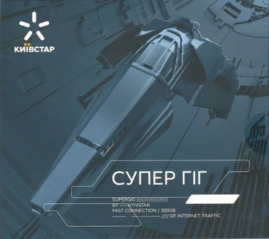 Київстар стартовий пакет безлімітний інтернет Супер Гіг для модему роутера смартфона