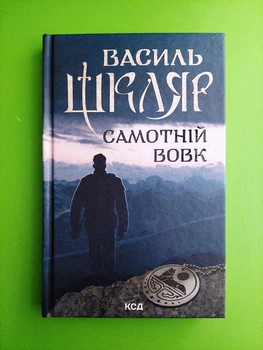 Самотній вовк. Василь Шкляр, Клуб Сімейного Дозвілля