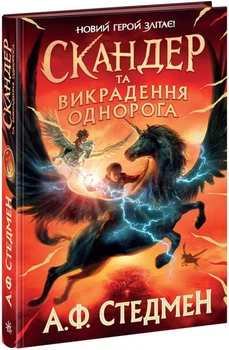 Скандер и похищение единорога