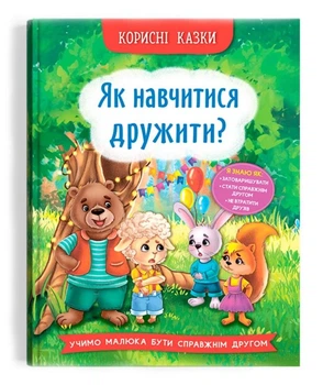 Корисні казки. Як навчитися дружити?