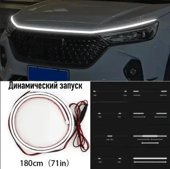 Подсветка капота белая, динамический ходовой огонь 1,8м