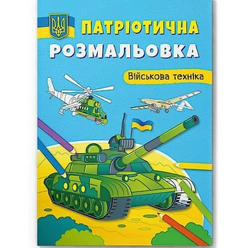 Книга "Патріотична розмальовка. Військова техніка" Crystal Book (F00029863)
