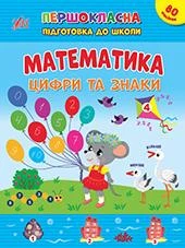 Першокласна підготовка до школи. Математика. Цифри та знаки - Сіліч С. О. - УЛА (106960)