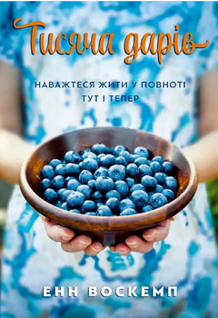 Книга Тисяча дарів. Наважтеся жити у повноті тут і тепер. Автор - Енн Воскемп (Свічадо)