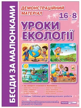 1047 Бесіди за малюнками. Уроки екології. Демонстраційний матеріал 13107141У 9789660816541