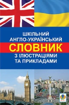 Шкільний англо-український словарь з ілюстраціями та прикладами (9789661015295)