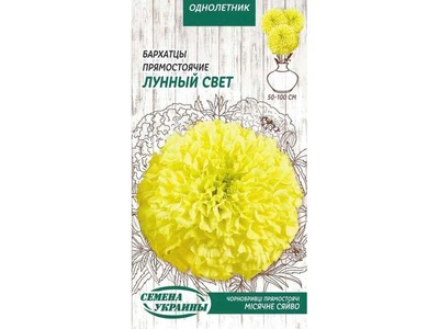 Чорнобривці СЕМЕНА УКРАИНЫ (10 пачок) прямостоячі "Лунный Свет" ОД 0,5г
