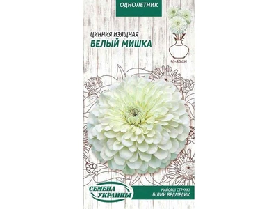 Цинія СЕМЕНА УКРАИНЫ (10 пачок) "Изящная Белый Мишка" ОД 0,5г