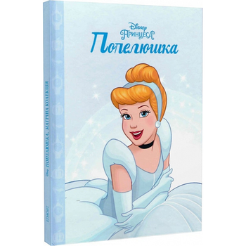 Принцеса. Золушка