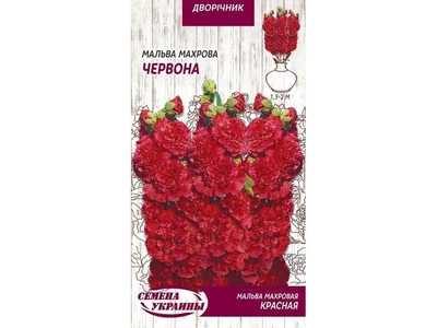 Мальва СЕМЕНА УКРАИНЫ (10 пачок) махрова "ЧЕРВОНА" ДВ 0,1г
