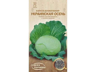 Капуста СЕМЕНА УКРАИНЫ (20 пачок) білокачанна "УКРАИНСКАЯ ОСЕНЬ" ОВ 1г (пс)