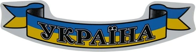 Наклейка UA (с надписью УКРАИНА флаг на сине-желтый фон) 11х3 (1-11)