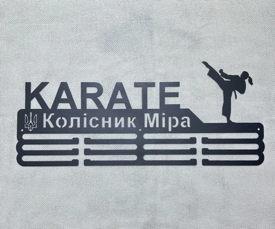 Медальниця карате іменна для спортсмена на подарунок