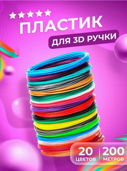 Пластик для 3D (3Д)-ручки (20 кольорів по 10 м) якість PLA 10 метрів екологічно чистий (набір стрижнів для 3D)