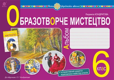 Мистецтво. Образотворче мистецтво. 6 клас. Альбом. НУШ – Кондратова Людмила Григорівна (арт. 978-966-10-8693-6)