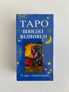 Таро Быстрые ответы с толкованием, Таро Уейта