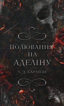 Гра в&nbsp;кота і&nbsp;мишу. Книга 2: Полювання на Аделіну - Х. Д. Карлтон (9786175482308)