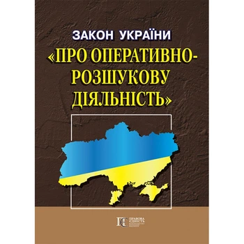 Закон України "Про оперативно-розшукову діяльність". (станом на 01.04.2026)