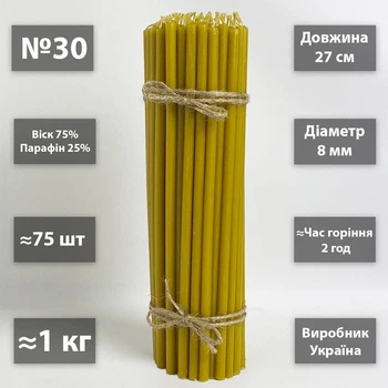 Церковные свечи восковые 75% №30 / 27.5см / 1кг / 75шт