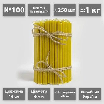 Церковные свечи восковые 75% №100 / 16см / 1кг / 250шт