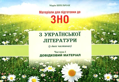 Материалы для подготовки к ВНО по украинской литературе (в двух частях) ч.1. Справочный материал 2019