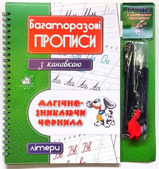 Багаторазові прописи з канавкою Літери.