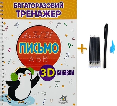 Багаторазові прописи з канавкою Письмо 22 сторінки