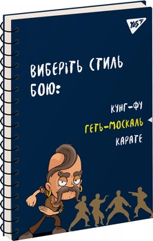 Набор тетрадей для записей YES Ukraine А5 80 листов в клетку 6 шт (151730) (4823092268150)