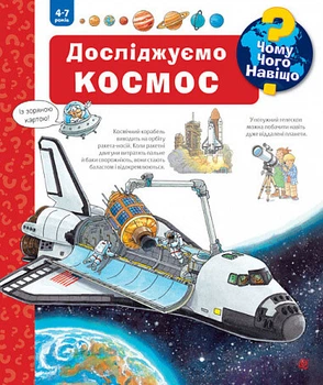 Чому? Чого? Навіщо? Досліджуємо космос . Андреа Ерне (9789661078184)