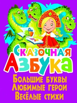 Сказочная азбука (9786177352913) – фото, отзывы, характеристики в