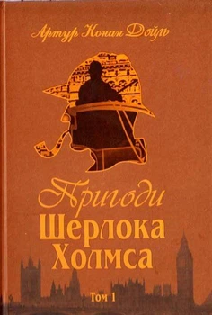 Пригоди Шерлока Холмса. Том I. Артур Конан Дойль (9789660104488)