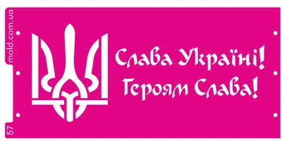Трафарет 57