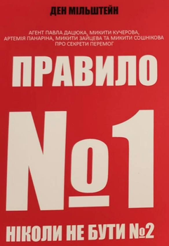 Книга Правило №1 – ніколи не бути №2 - Мільштейн Ден укр мова
