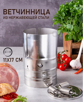 Ветчинница RHP-M02 металлическая