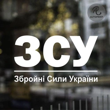 Наклейка на авто Oracal Надпись ЗСУ Збройні Сили України Белая 20х12см (VO000-32-2)