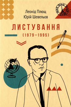 Книга Листування 1979-1995 (9786177286676)