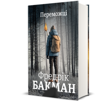 Переможці - Бакман Фредерік - 978-617-801-225-0