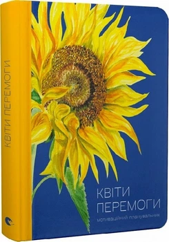 Мотиваційний планувальник «Квіти Перемоги» - Савка Мар'яна - 978-966-448-239-1
