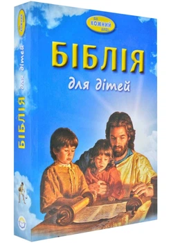 Біблія для дітей. На кожний день - Українське біблійне товариство (2000842886396)