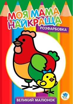 Серія " Розфарбовка для малят " "Курочка " Книжковий Хмарочос 3563