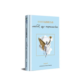 Книга Love 3.0. Любов, що перемагає ТВЕРДА ОБКЛАДИНКА! Автор Олена Павлова (9786178286453)