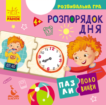 Пазлы-половинки "Распорядок дня" Кенгуру КН1214002У Разноцветный