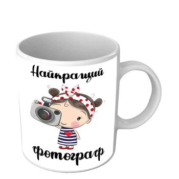 Чашка для фотографажінки Найкращий фотограф 330 мл біла