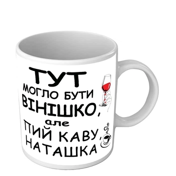 Іменна чашка для подруги Тут могло бути вінішко але пий каву 330 мл біла