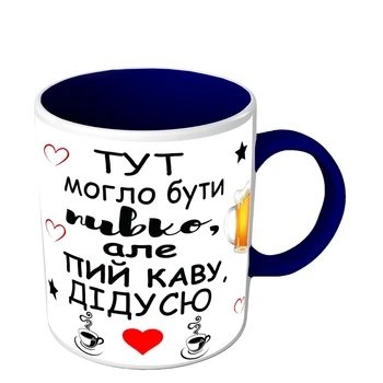 Прикольна чашка для дідуся Тут могло бути пивко але пий каву дідусю 330 мл синя