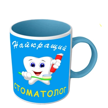 Чашка для стоматолога Найкращий стоматолог 330 мл блакитна