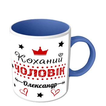 Чашка для чоловіка іменна Коханий чоловік 330 мл синя