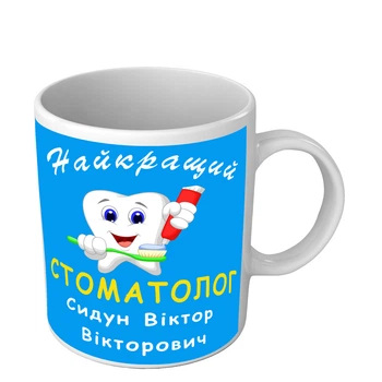 Чашка для стоматолога іменна Найкращий стоматолог 330 мл біла