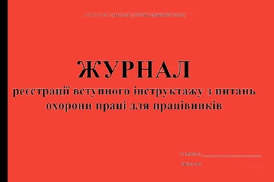 Журнал регистрации вводного инструктажа по вопросам охраны труда для работников 20 листов