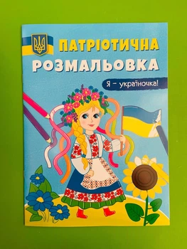 Патріотична розмальовка Я україночка. Кристал Бук